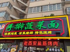 -秦君宝手擀菠菜面(金花路店)