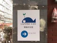 -懒鱼时光馆(沙坪坝店)
