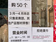 -许阿姨糕团店(南京总店)