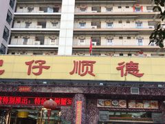 门面-肥仔顺德菜(龙悦居店)