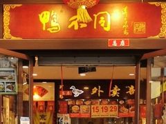 -鸭不同(总店)