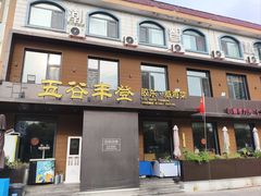 -五谷丰登农家院·地道胶东菜·海鲜烧烤(威海店)