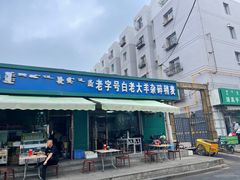 -白老大羊杂碎稍麦