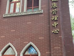 -复旦大学附属华山医院健康管理中心