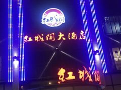 门面-红城阁·上海味道(四平路店)