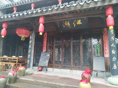 -江湖(郑氏十七房店)