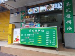 门面-英凤烧饵块(永胜路店)