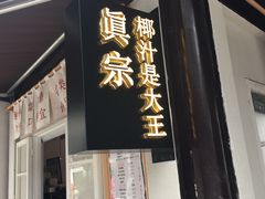 门面-眞宗·椰汁是大王(小娄巷店)