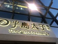 门面-半岛太子酒家(海港城店)