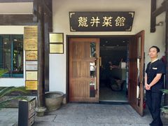 -龙井壹号·茶缘山景宴(龙井村店)