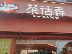 -茶话弄(中贸广场店)