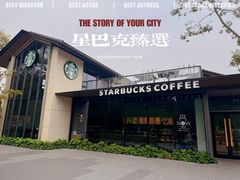 -星巴克臻选(杭州良渚文化村店)