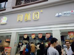 -闻酥园(青羊区人民中路店)