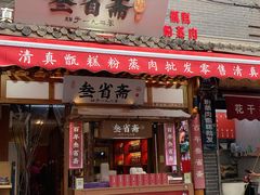 -叁省斋粉蒸肉甑糕·清真(回民街店)