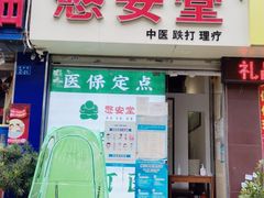 -憼安跌打·中医诊所(福田梅林店)