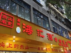 -嘉州海汇源老烧麦店