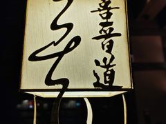 -喜晋道面馆(华严寺广场店)