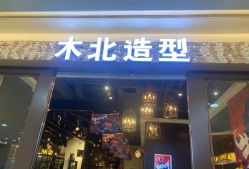 -木北造型