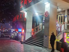 门面-董眼镜火锅(洪崖洞总店)