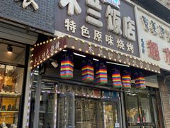 门面-木兰饭店(市府大路店)