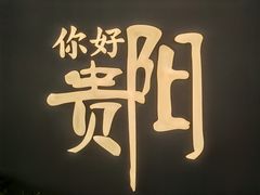 -但家香酥鸭(小十字店)