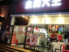 门面-永和大王(香缤店)