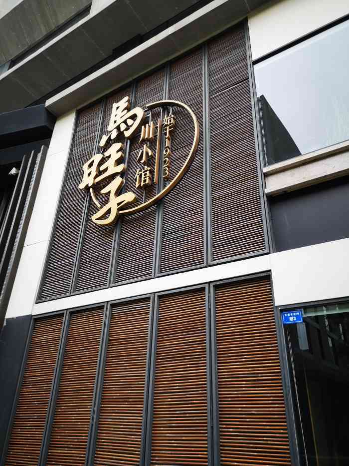 马旺子·川小馆(成都太古里店)-"终于赶在工作日的五点左右去拍了个队