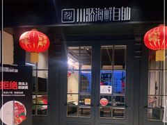 门面-川骄海鲜自助(河东店)