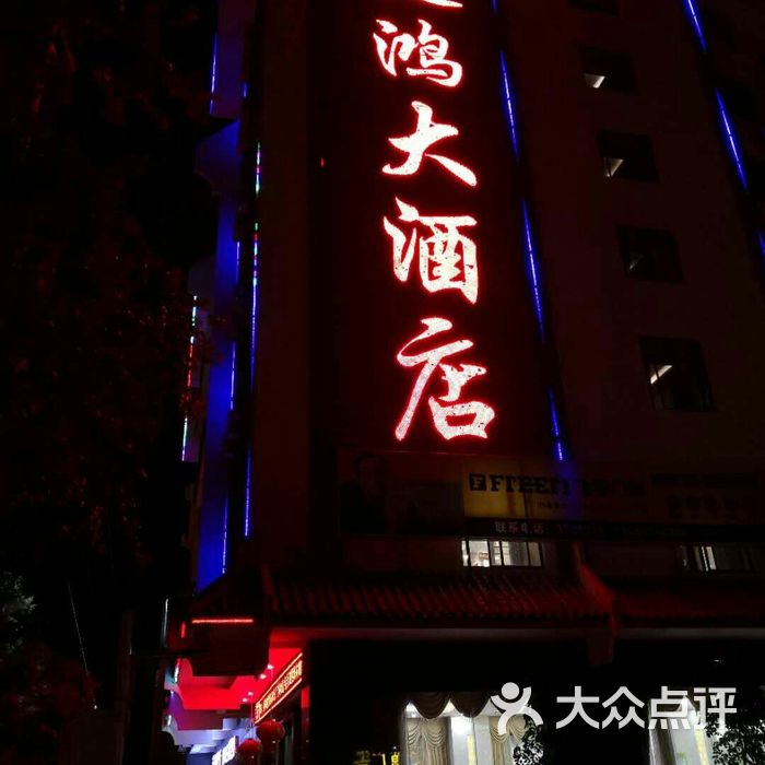 建鸿大酒店图片-北京经济型-大众点评网