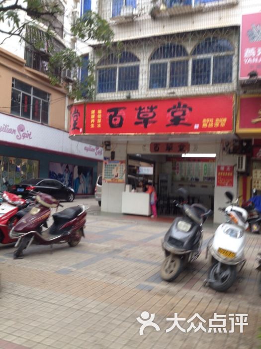 百草堂(东鸣路店)图片 第3张