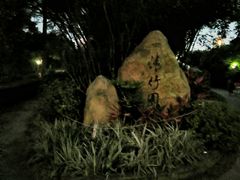 -晓港公园