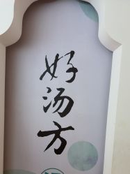 -梵茜儿·头道汤养生馆