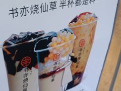 -书亦烧仙草(二七万达广场店)