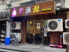 门面-紫滇源云南生态菜(丹凤街店)
