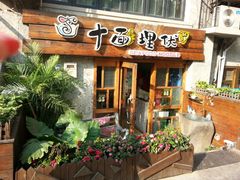 -十面欢腾·海鲜面·台式Bistro(长乐路店)