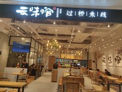 -云味馆过桥米线(皇庭广场店)