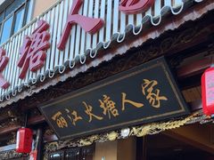 -丽江火塘人家(西安路店)