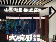 -福满我家大碗厨·湘菜(上海大厦店)