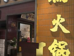 -楠火锅(仁恒梦中心店)