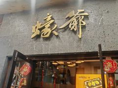 -蠔爺王志德生蚝馆(金沙湾店)