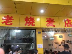 门面-海汇源老烧麦店(东大街总店)