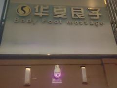 -华夏良子·足道SPA艾灸(王府井店)