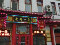 -老都一处饺子馆(道里店)