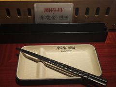 -周丹丹原味烧烤(香格里拉店)