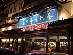 -蔡阿水羊肉店