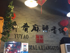 愉肴麻辣香锅(中山路店)-愉肴麻辣香锅(中山路店)