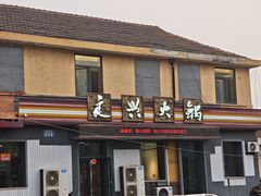 -良兴火锅