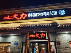 -土大力韩式烤肉料理(39年·和平路店)
