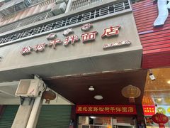 门面-松树干拌面店