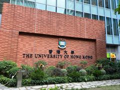 -香港大学